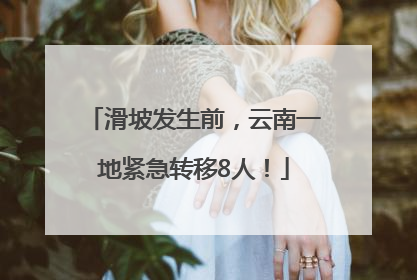 滑坡发生前，云南一地紧急转移8人！