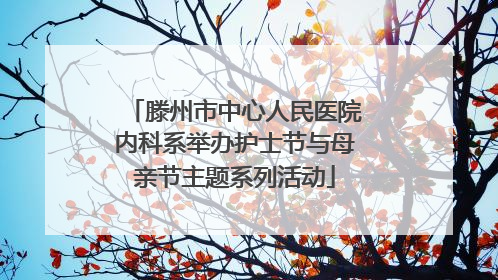 滕州市中心人民医院内科系举办护士节与母亲节主题系列活动