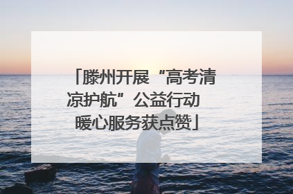 滕州开展“高考清凉护航”公益行动 暖心服务获点赞