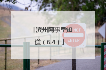 滨州网事早知道（6.4）