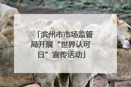 滨州市市场监管局开展“世界认可日”宣传活动