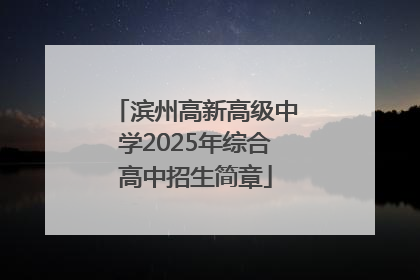 滨州高新高级中学2025年综合高中招生简章