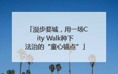漫步婺城，用一场City Walk种下法治的“童心锚点”
