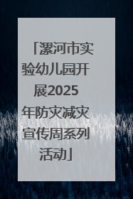 漯河市实验幼儿园开展2025年防灾减灾宣传周系列活动