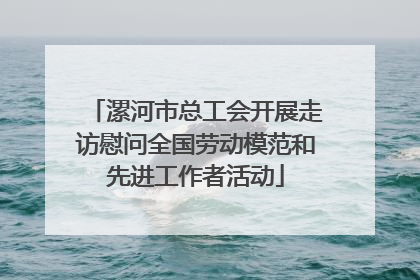 漯河市总工会开展走访慰问全国劳动模范和先进工作者活动