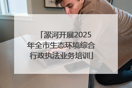 漯河开展2025年全市生态环境综合行政执法业务培训