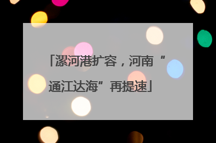 漯河港扩容，河南“通江达海”再提速