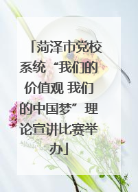 菏泽市党校系统“我们的价值观 我们的中国梦”理论宣讲比赛举办