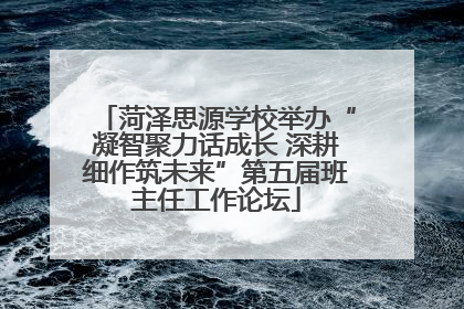 菏泽思源学校举办“凝智聚力话成长 深耕细作筑未来”第五届班主任工作论坛
