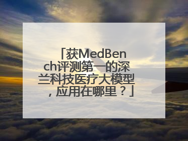 获MedBench评测第一的深兰科技医疗大模型，应用在哪里？