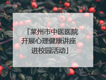莱州市中医医院开展心理健康讲座 进校园活动