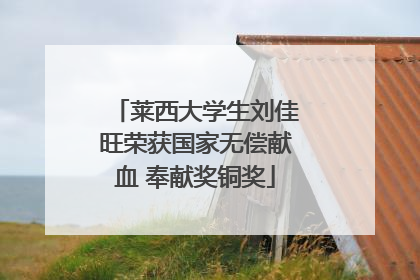 莱西大学生刘佳旺荣获国家无偿献血 奉献奖铜奖
