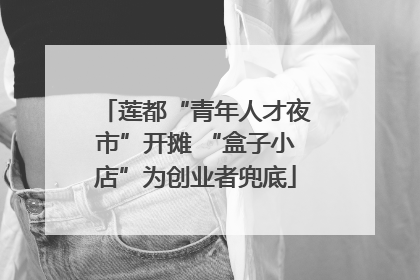 莲都“青年人才夜市”开摊 “盒子小店”为创业者兜底