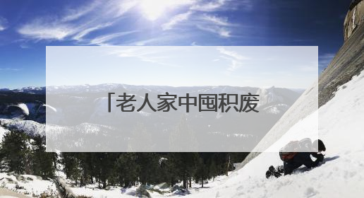 老人家中囤积废品散发异味，多部门联合化解困局清出近一吨物品