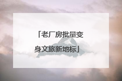 老厂房批量变身文旅新地标