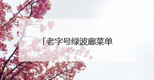 老字号绿波廊菜单焕新，用本土特色说好上海美食故事