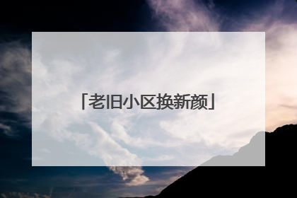 老旧小区换新颜