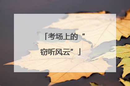 考场上的“窃听风云”
