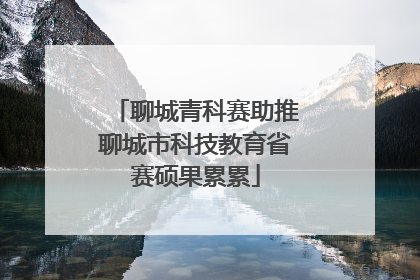 聊城青科赛助推聊城市科技教育省赛硕果累累