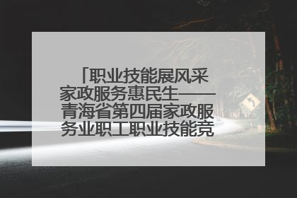 职业技能展风采 家政服务惠民生——青海省第四届家政服务业职工职业技能竞赛在大通举办
