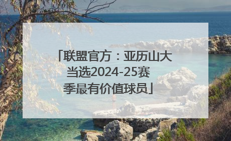联盟官方：亚历山大当选2024-25赛季最有价值球员