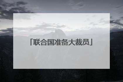 联合国准备大裁员