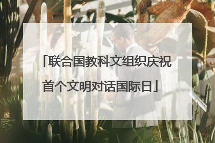 联合国教科文组织庆祝首个文明对话国际日