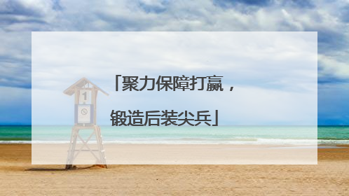 聚力保障打赢，锻造后装尖兵