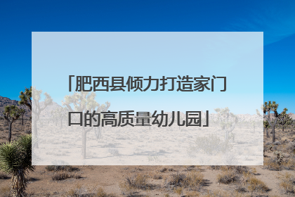 肥西县倾力打造家门口的高质量幼儿园