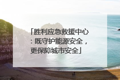 胜利应急救援中心：既守护能源安全，更保障城市安全