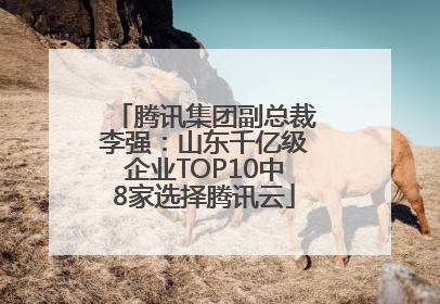 腾讯集团副总裁李强：山东千亿级企业TOP10中8家选择腾讯云