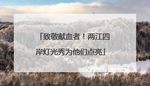 致敬献血者！两江四岸灯光秀为他们点亮
