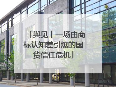 舆见丨一场由商标认知差引爆的国货信任危机