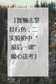 舞狮击掌壮行色，二实验初中“最后一课”暖心送考