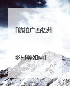 航拍广西梧州乡村美如画