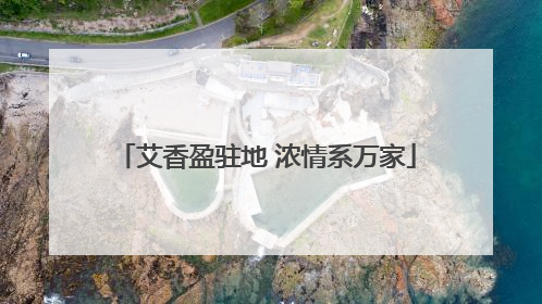 艾香盈驻地 浓情系万家