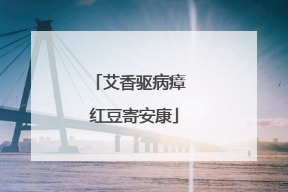 艾香驱病瘴 红豆寄安康