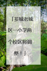 芗城老城区一小学两个校区将调整！