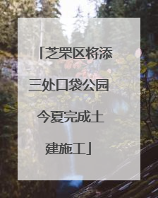 芝罘区将添三处口袋公园 今夏完成土建施工