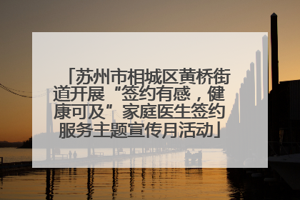 苏州市相城区黄桥街道开展“签约有感，健康可及”家庭医生签约服务主题宣传月活动