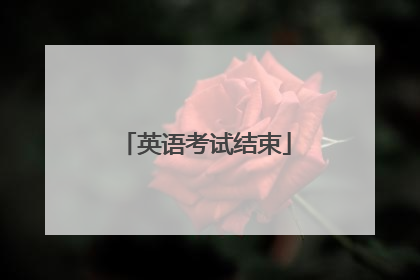 英语考试结束