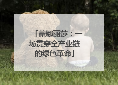 蒙娜丽莎：一场贯穿全产业链的绿色革命