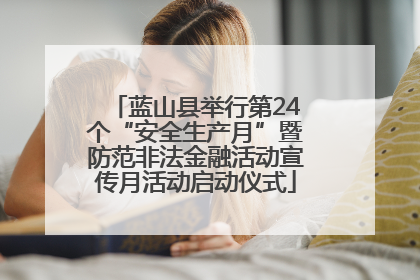 蓝山县举行第24个“安全生产月”暨防范非法金融活动宣传月活动启动仪式