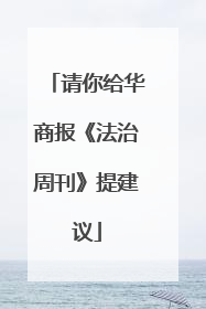 请你给华商报《法治周刊》提建议