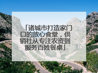 诸城市打造家门口的放心食堂，供销社从专注农资到服务百姓餐桌