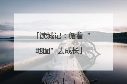 读城记：循着“地图”去成长