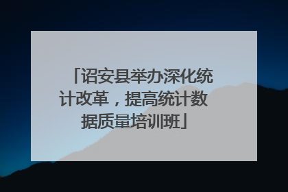 诏安县举办深化统计改革，提高统计数据质量培训班