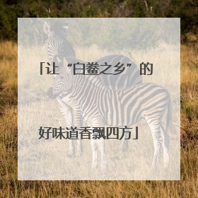 让“白鲞之乡”的好味道香飘四方