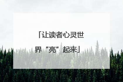 让读者心灵世界“亮”起来