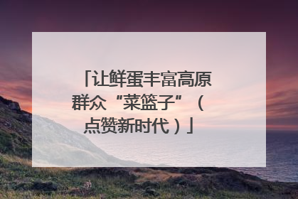 让鲜蛋丰富高原群众“菜篮子”（点赞新时代）